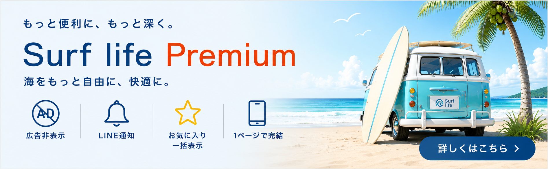 Surf life.blue Premium もっと便利に、もっと深く。広告非表示・LINE通知・お気に入り一括表示・1ページで完結（月額330円 税込）詳しくはこちら