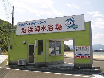 塩浜海水浴場