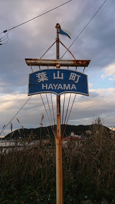 長者ヶ崎