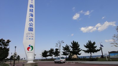 義経海浜公園