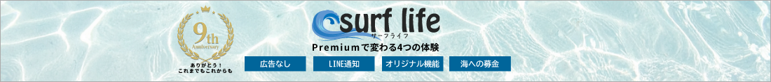 9thサーフライフpremiumで変わる4つの体験