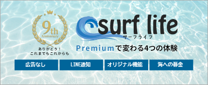 9thサーフライフpremiumで変わる4つの体験
