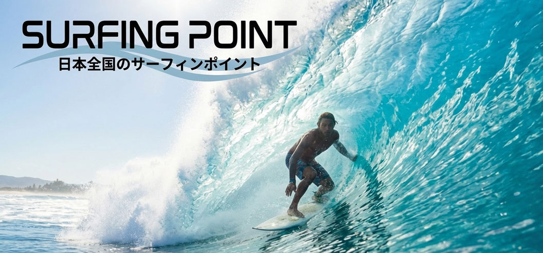 全国のサーフィンポイント