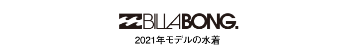 ビラボン2021年モデルの水着