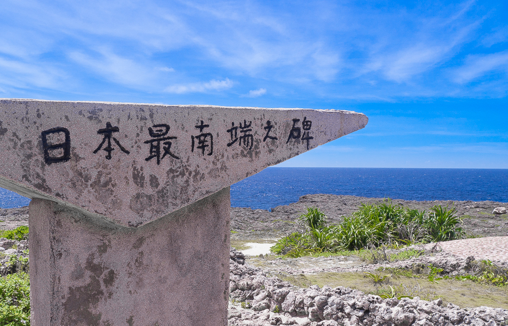 日本最南端の碑